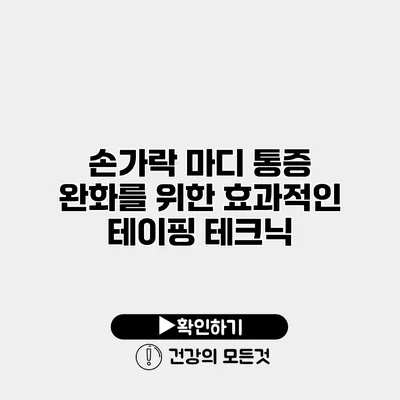 손가락 마디 통증 완화를 위한 효과적인 테이핑 테크닉