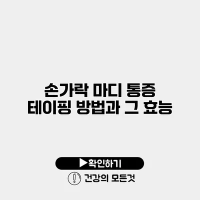 손가락 마디 통증 테이핑 방법과 그 효능