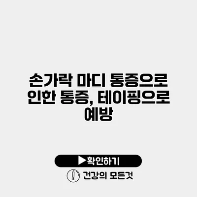 손가락 마디 통증으로 인한 통증, 테이핑으로 예방
