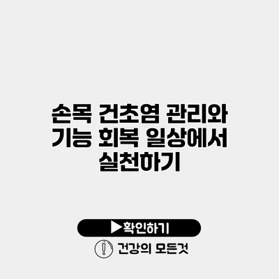 손목 건초염 관리와 기능 회복 일상에서 실천하기