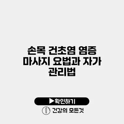 손목 건초염 염증 마사지 요법과 자가 관리법