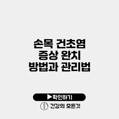 손목 건초염 증상 완치 방법과 관리법