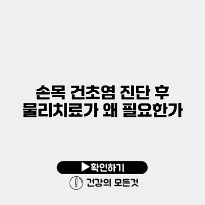 손목 건초염 진단 후 물리치료가 왜 필요한가?