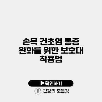 손목 건초염 통증 완화를 위한 보호대 착용법