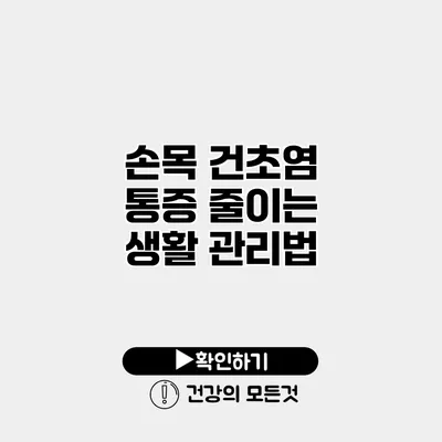 손목 건초염 통증 줄이는 생활 관리법