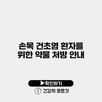 손목 건초염 환자를 위한 약물 처방 안내