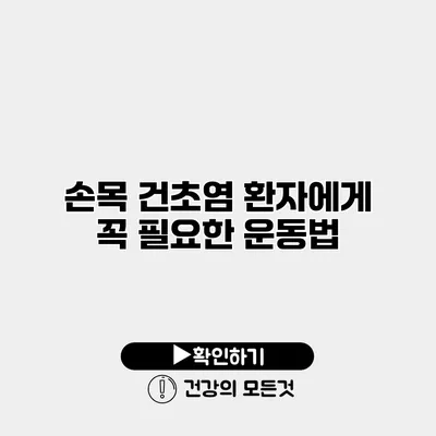 손목 건초염 환자에게 꼭 필요한 운동법