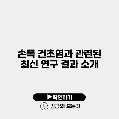 손목 건초염과 관련된 최신 연구 결과 소개