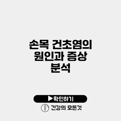 손목 건초염의 원인과 증상 분석