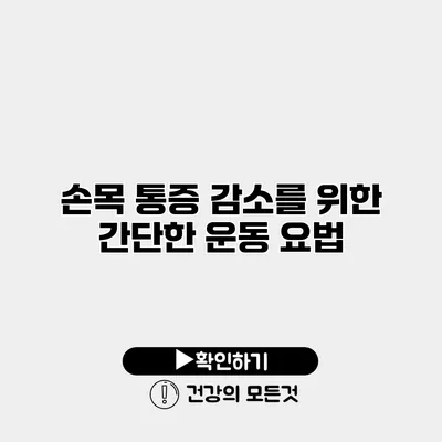 손목 통증 감소를 위한 간단한 운동 요법