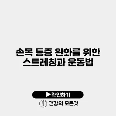 손목 통증 완화를 위한 스트레칭과 운동법