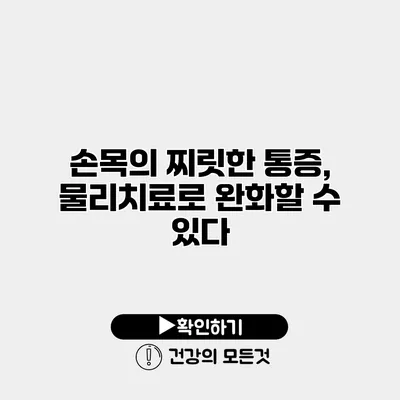 손목의 찌릿한 통증, 물리치료로 완화할 수 있다