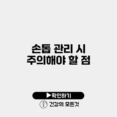 손톱 관리 시 주의해야 할 점