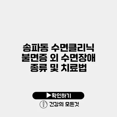 송파동 수면클리닉 불면증 외 수면장애 종류 및 치료법
