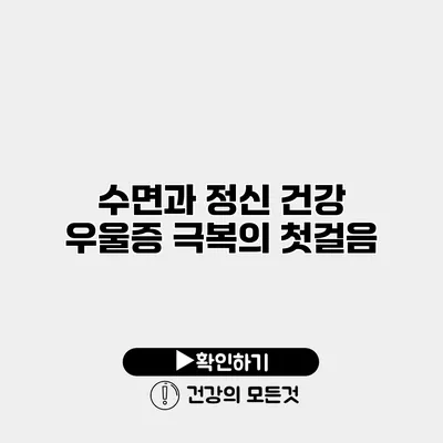수면과 정신 건강 우울증 극복의 첫걸음