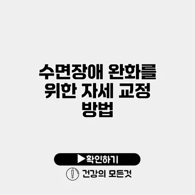 수면장애 완화를 위한 자세 교정 방법