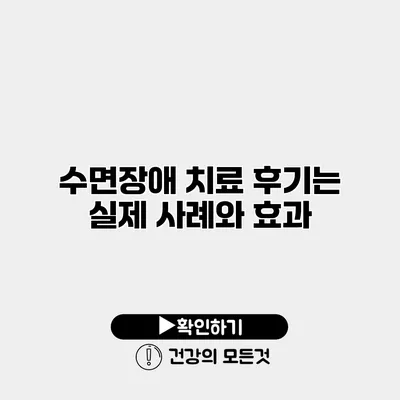 수면장애 치료 후기는? 실제 사례와 효과
