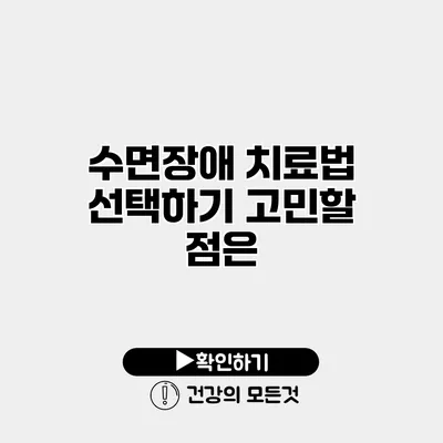 수면장애 치료법 선택하기 고민할 점은?
