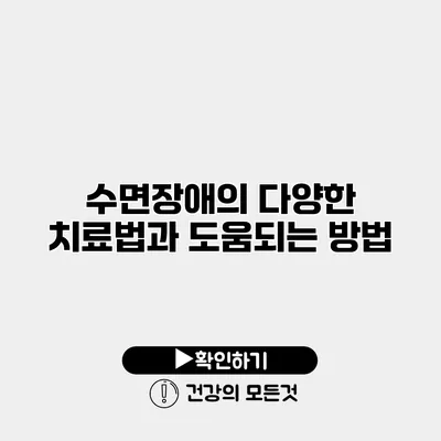 수면장애의 다양한 치료법과 도움되는 방법