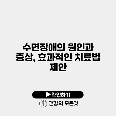 수면장애의 원인과 증상, 효과적인 치료법 제안