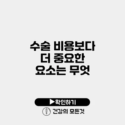 수술 비용보다 더 중요한 요소는 무엇?