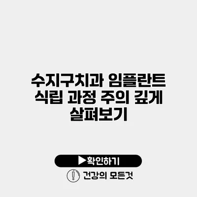 수지구치과 임플란트 식립 과정 주의 깊게 살펴보기