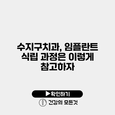 수지구치과, 임플란트 식립 과정은 이렇게 참고하자