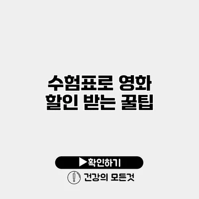 수험표로 영화 할인 받는 꿀팁