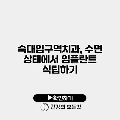 숙대입구역치과, 수면 상태에서 임플란트 식립하기