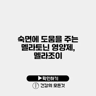 숙면에 도움을 주는 멜라토닌 영양제, 멜라조이