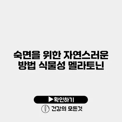 숙면을 위한 자연스러운 방법 식물성 멜라토닌