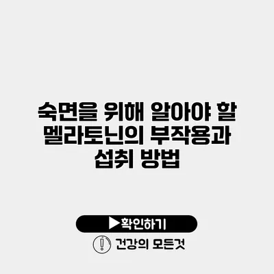 숙면을 위해 알아야 할 멜라토닌의 부작용과 섭취 방법