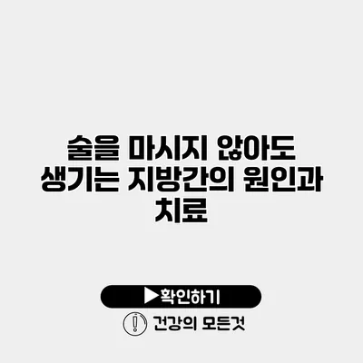 술을 마시지 않아도 생기는 지방간의 원인과 치료