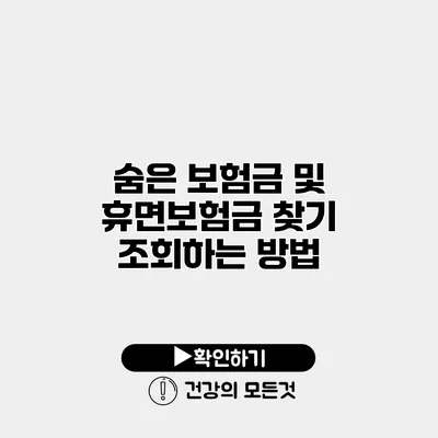 숨은 보험금 및 휴면보험금 찾기 조회하는 방법