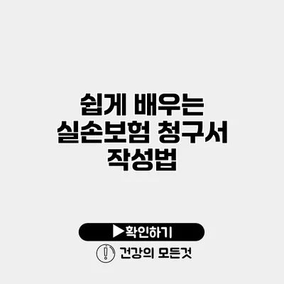쉽게 배우는 실손보험 청구서 작성법