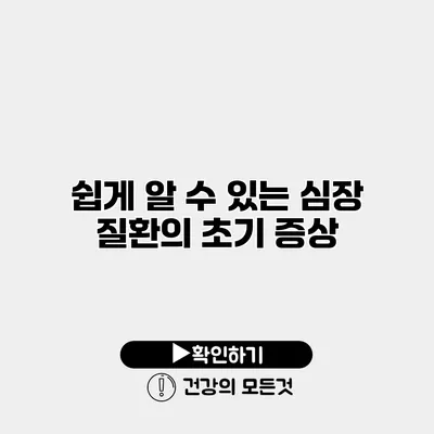 쉽게 알 수 있는 심장 질환의 초기 증상
