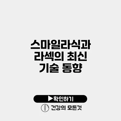 스마일라식과 라섹의 최신 기술 동향