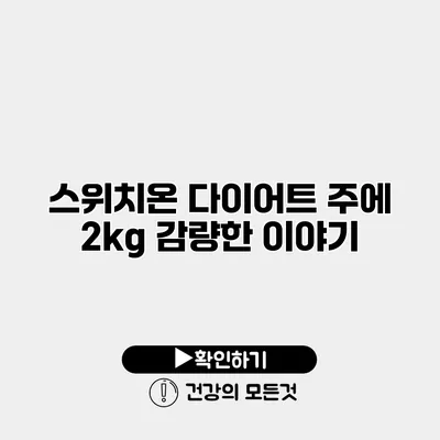 스위치온 다이어트 주에 2kg 감량한 이야기