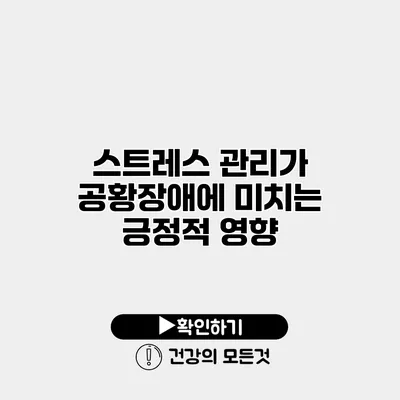 스트레스 관리가 공황장애에 미치는 긍정적 영향