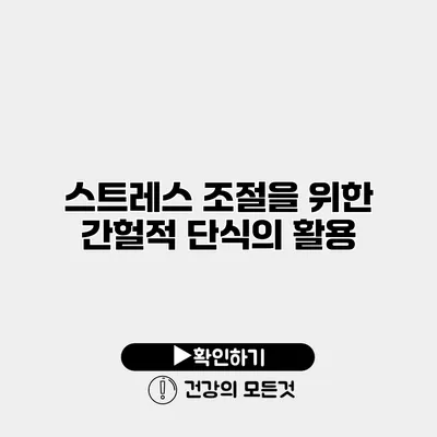 스트레스 조절을 위한 간헐적 단식의 활용