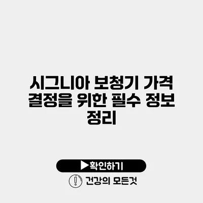 시그니아 보청기 가격 결정을 위한 필수 정보 정리