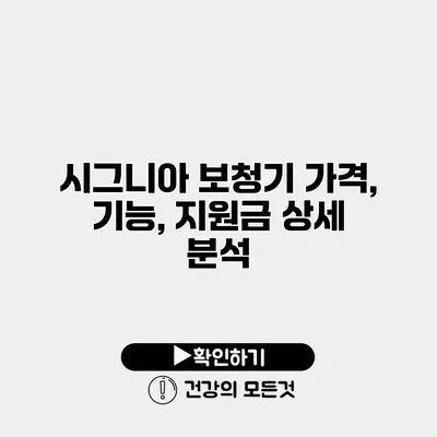 시그니아 보청기 가격, 기능, 지원금 상세 분석