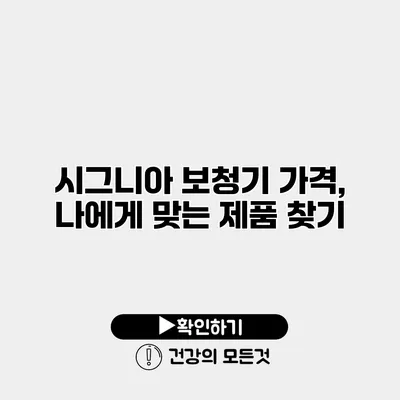 시그니아 보청기 가격, 나에게 맞는 제품 찾기