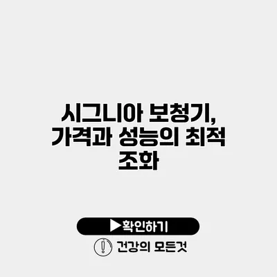 시그니아 보청기, 가격과 성능의 최적 조화