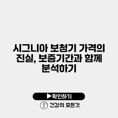 시그니아 보청기 가격의 진실, 보증기간과 함께 분석하기