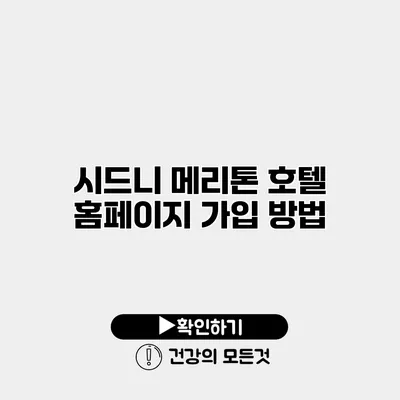 시드니 메리톤 호텔 홈페이지 가입 방법