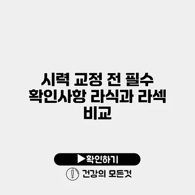 시력 교정 전 필수 확인사항 라식과 라섹 비교