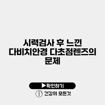 시력검사 후 느낀 다비치안경 다초점렌즈의 문제