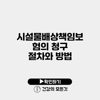 시설물배상책임보험의 청구 절차와 방법
