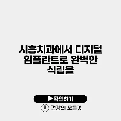 시흥치과에서 디지털 임플란트로 완벽한 식립을